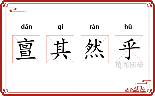 亶其然乎 亶其然乎