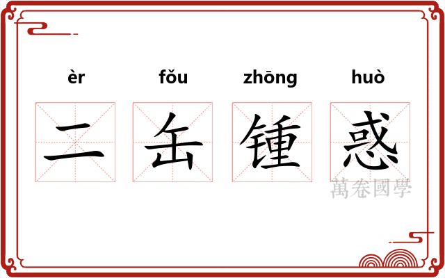 二缶锺惑