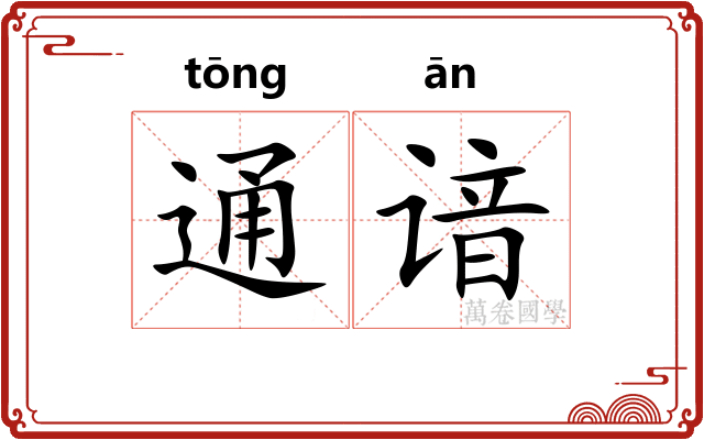 通谙 通谙