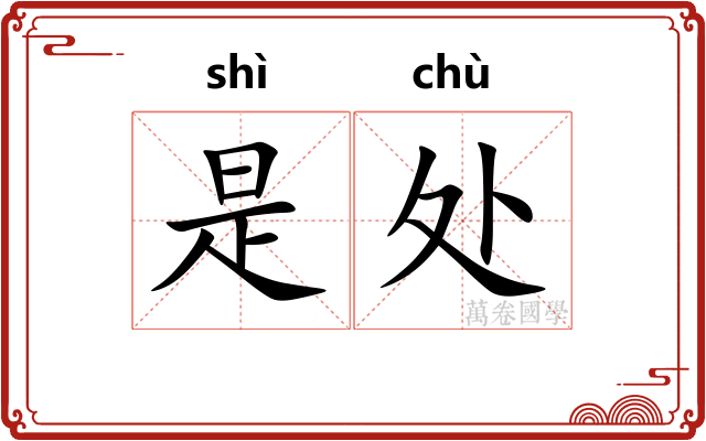 是处