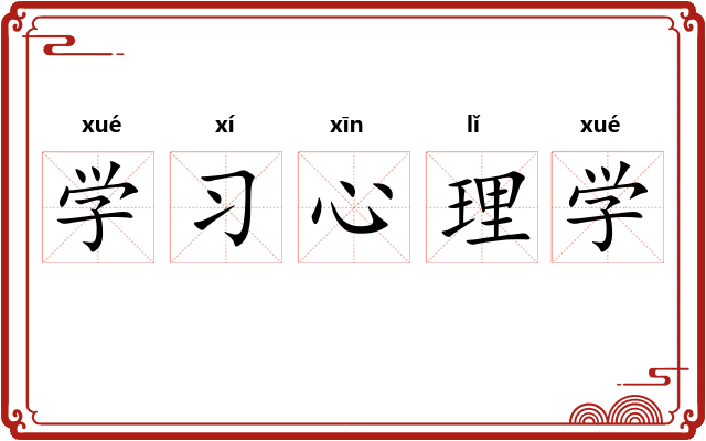 学习心理学