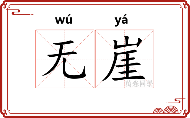 无崖