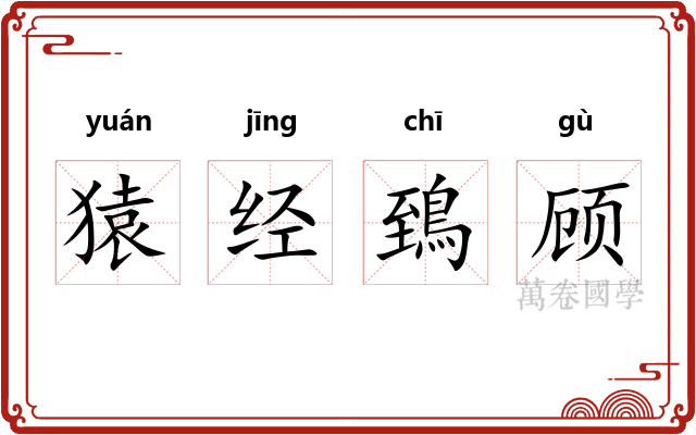 猿经鵄顾