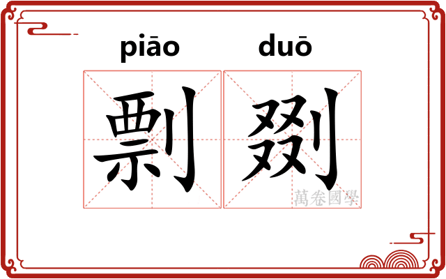 剽剟