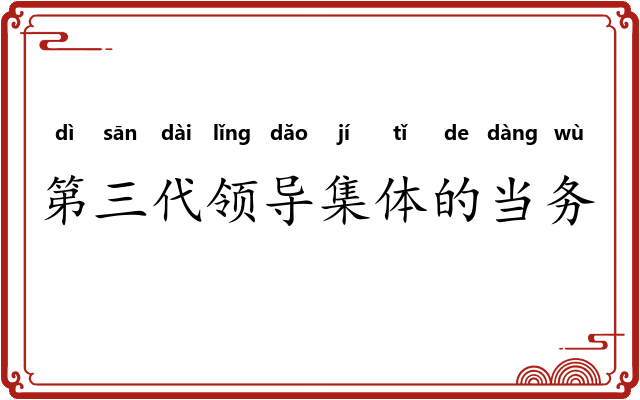 第三代领导集体的当务之急