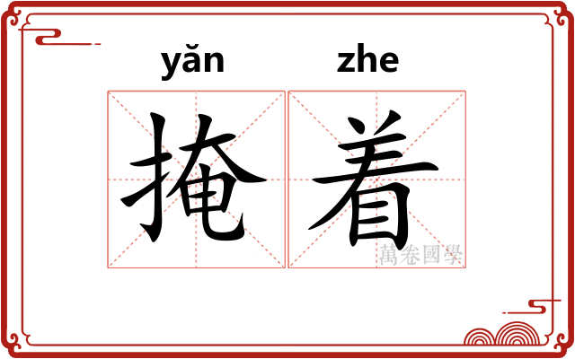 掩着