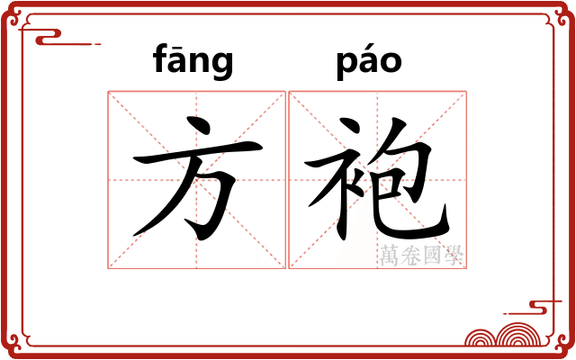 方袍
