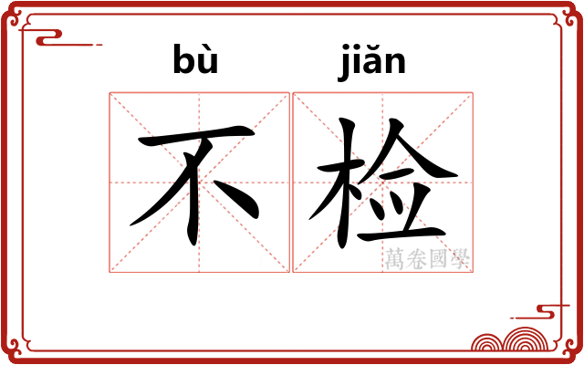 不检