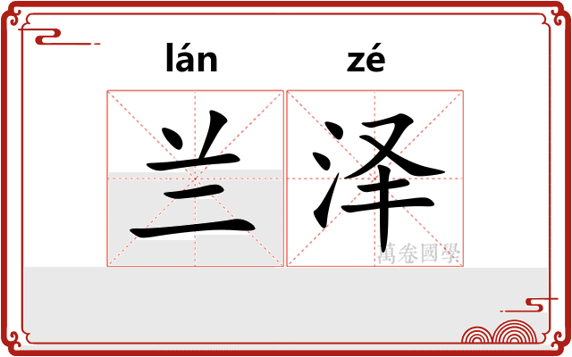 兰泽