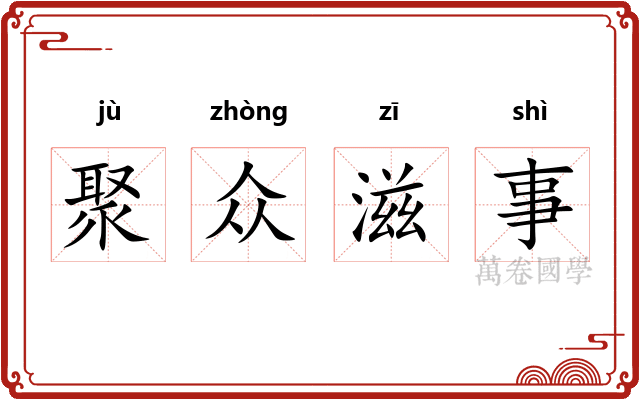 聚众滋事 聚众滋事