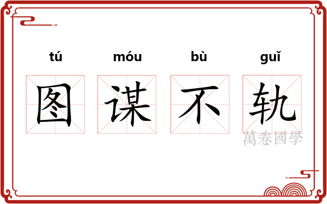 图谋不轨 图谋不轨