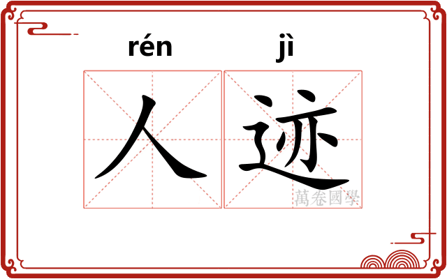 人迹