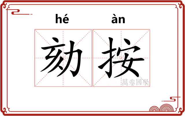 劾按