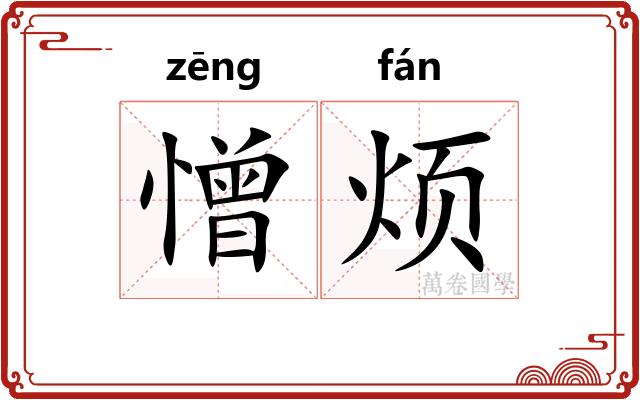 憎烦