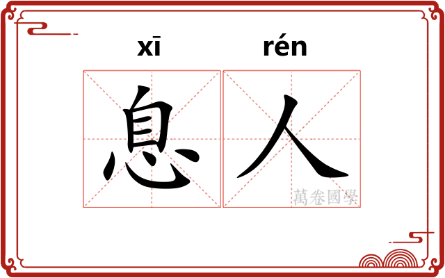 息人