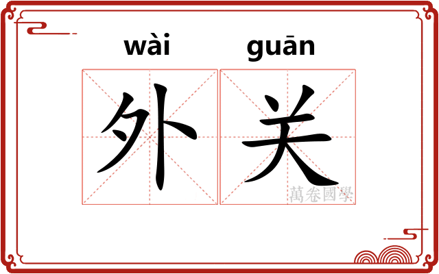 外关
