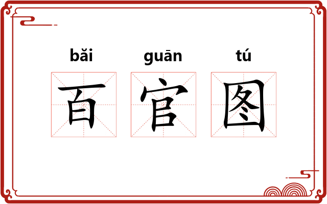 百官图