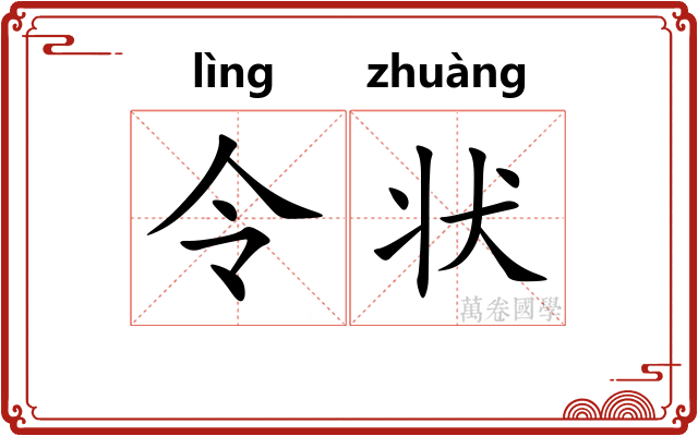 令状