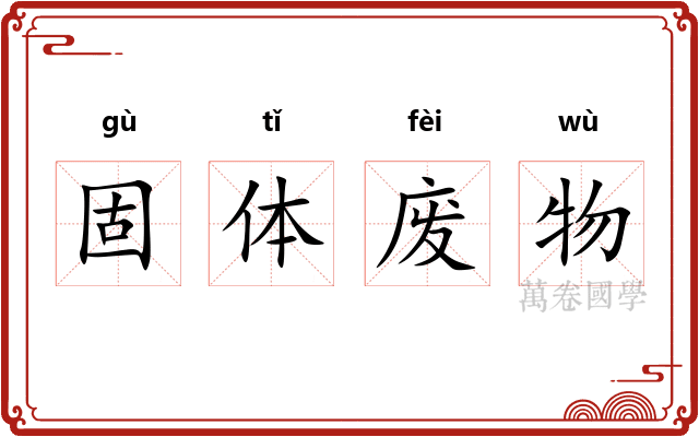固体废物 固体废物