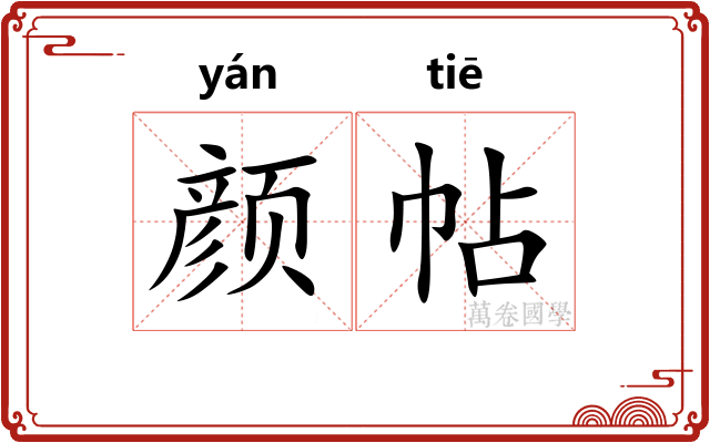 颜帖