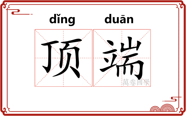 顶端 顶端
