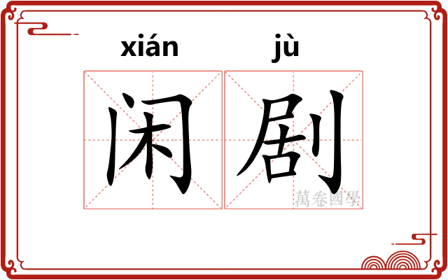 闲剧