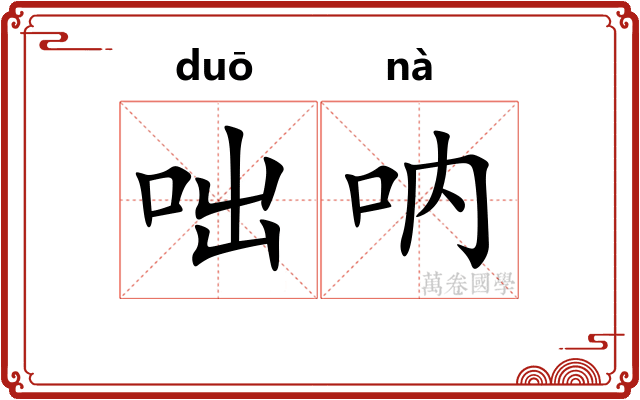咄呐