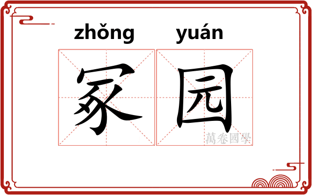 冢园