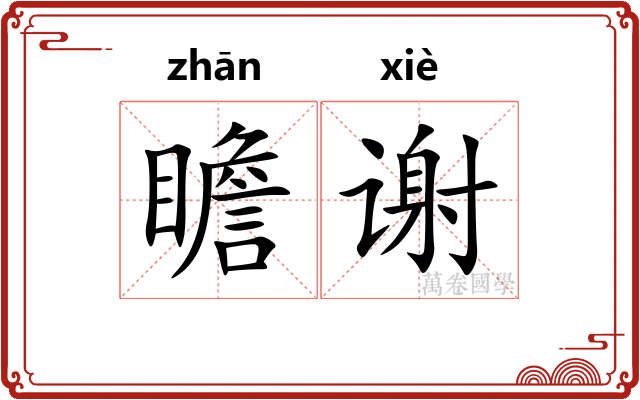 瞻谢