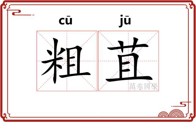 粗苴