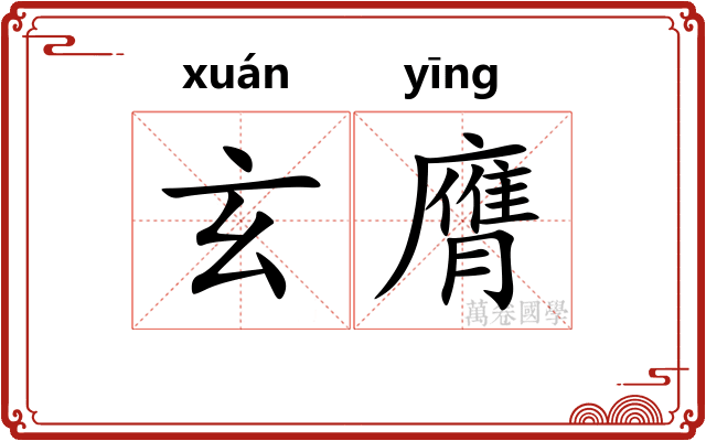 玄膺