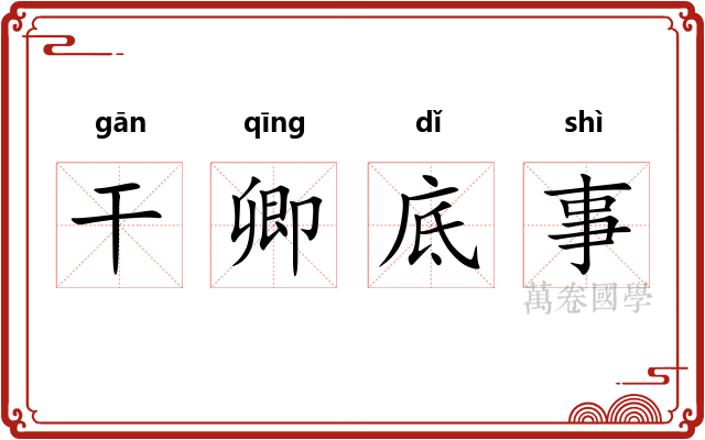 干卿底事 干卿底事