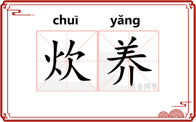 炊养