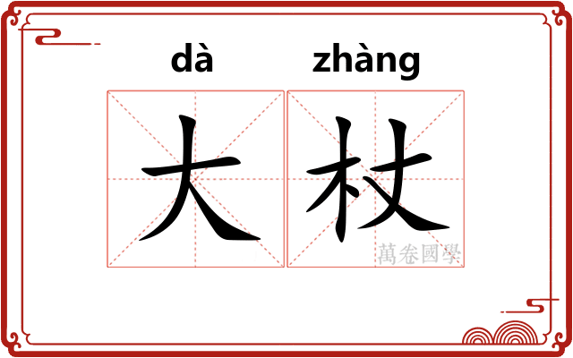 大杖 大杖