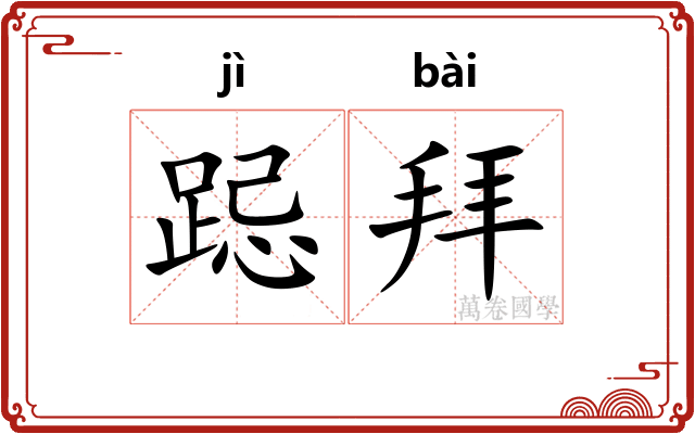 跽拜