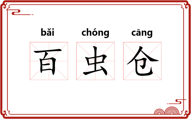 百虫仓