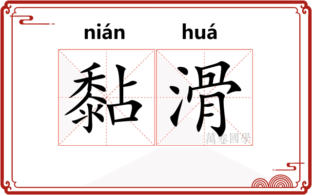 黏滑