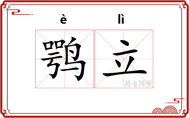 鹗立