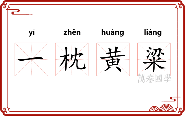 一枕黄粱