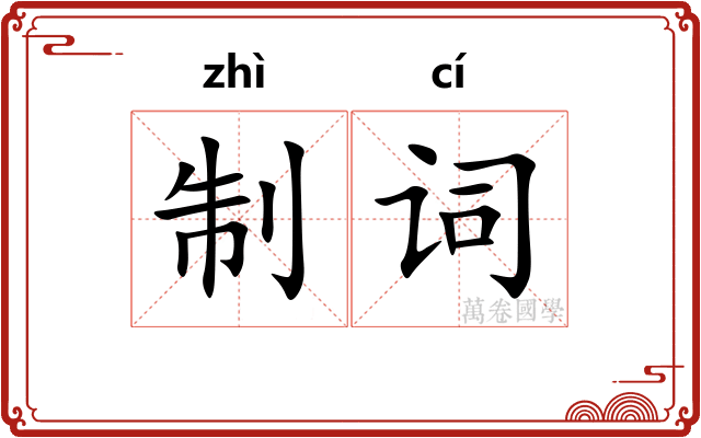 制词