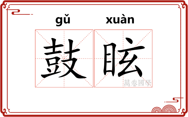 鼓眩