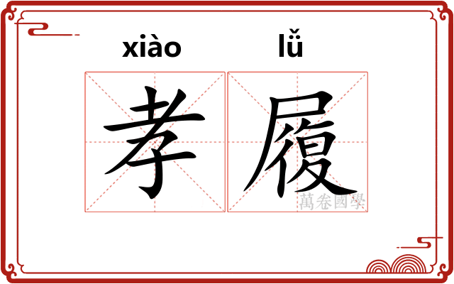 孝履