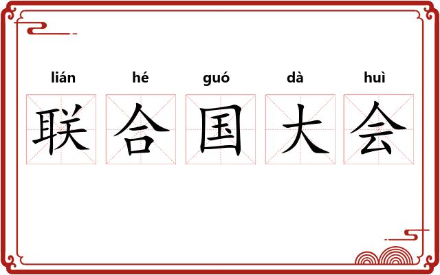 联合国大会