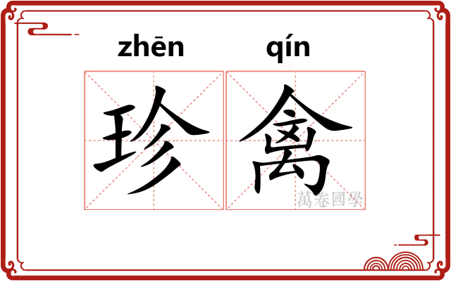 珍禽