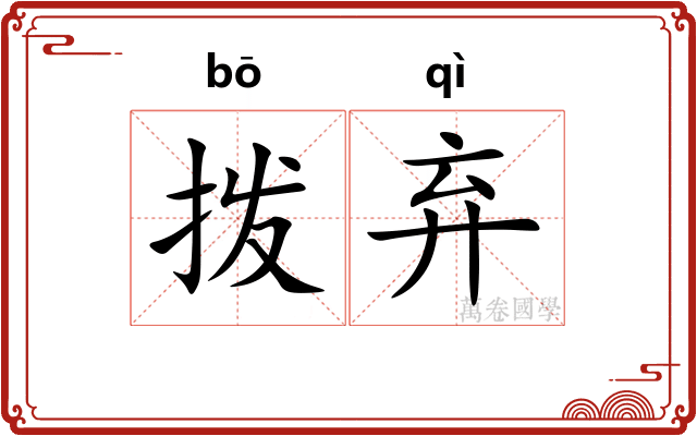拨弃