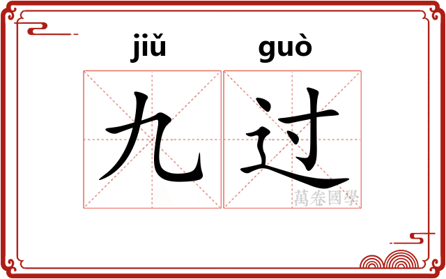 九过