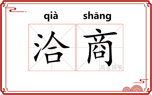 洽商