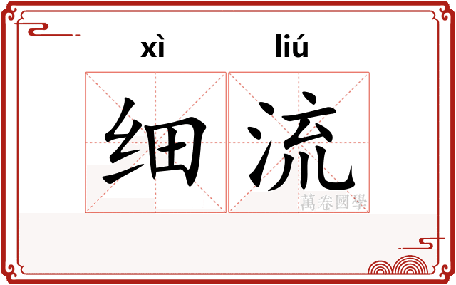 细流