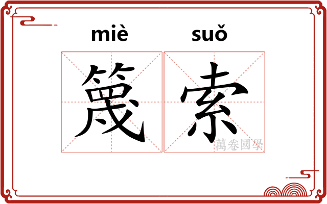 篾索