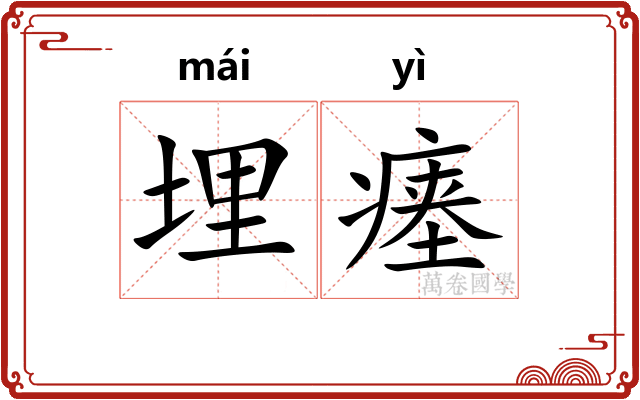 埋瘗